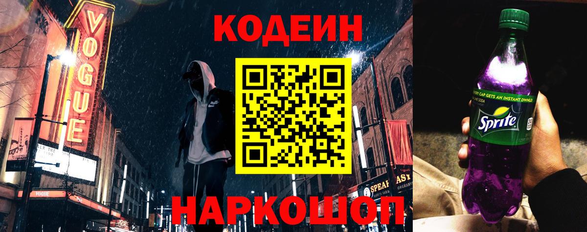 Кодеин напиток Lean (лин) Сальск
