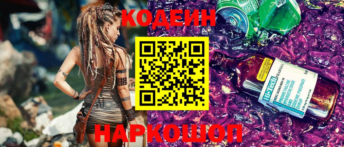 Кодеин Purple Drank  Вход с VPN  Сальск  Codein Purple Drank 